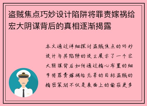 盗贼焦点巧妙设计陷阱将罪责嫁祸给宏大阴谋背后的真相逐渐揭露