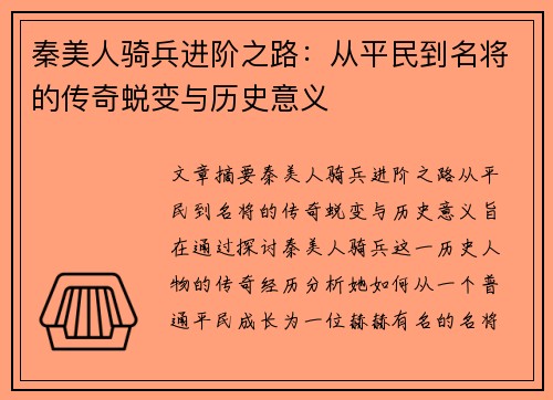 秦美人骑兵进阶之路：从平民到名将的传奇蜕变与历史意义