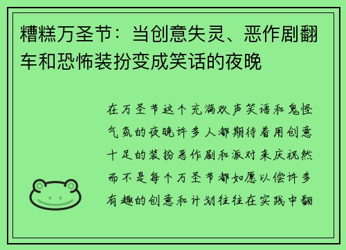 糟糕万圣节：当创意失灵、恶作剧翻车和恐怖装扮变成笑话的夜晚