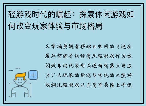 轻游戏时代的崛起：探索休闲游戏如何改变玩家体验与市场格局