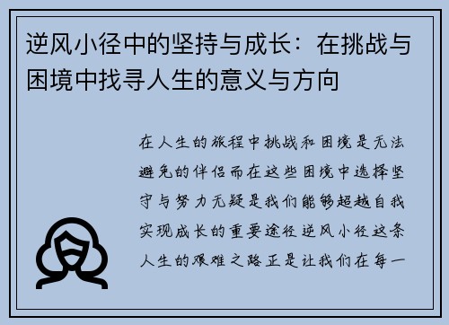 逆风小径中的坚持与成长:在挑战与困境中找寻人生的意义与方向 逆风小径中的坚持与成长:在挑战与困境中找寻人生的意义与方向