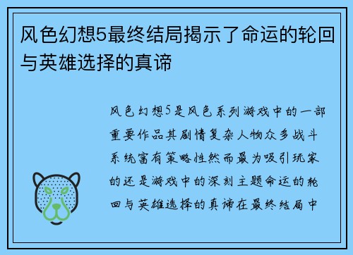 风色幻想5最终结局揭示了命运的轮回与英雄选择的真谛