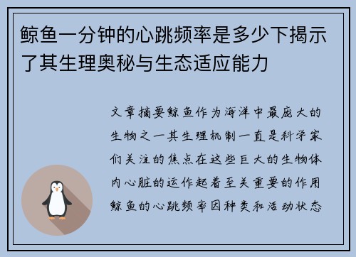 鲸鱼一分钟的心跳频率是多少下揭示了其生理奥秘与生态适应能力