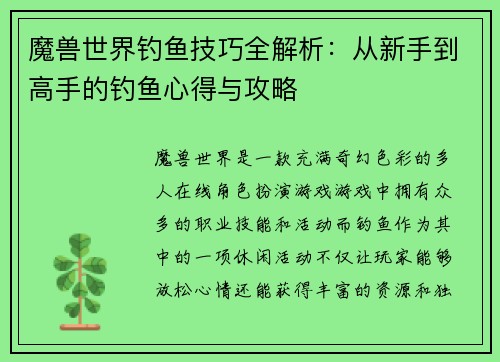 魔兽世界钓鱼技巧全解析：从新手到高手的钓鱼心得与攻略