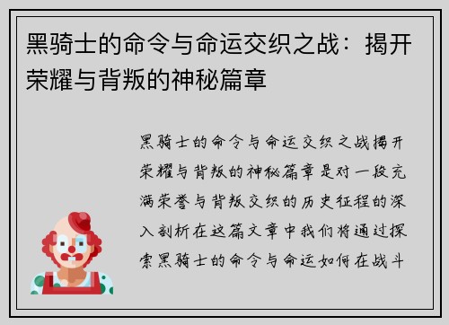 黑骑士的命令与命运交织之战：揭开荣耀与背叛的神秘篇章