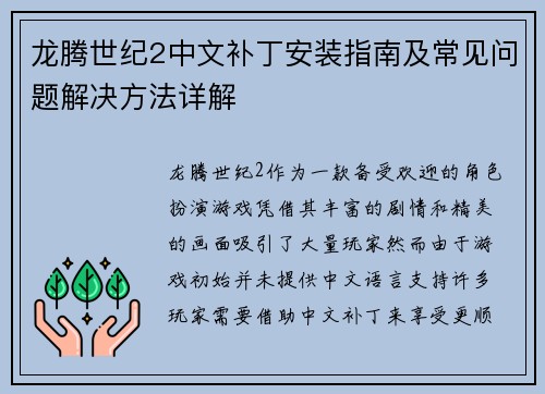 龙腾世纪2中文补丁安装指南及常见问题解决方法详解