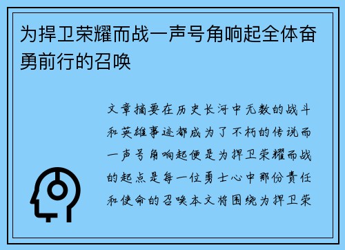 为捍卫荣耀而战一声号角响起全体奋勇前行的召唤