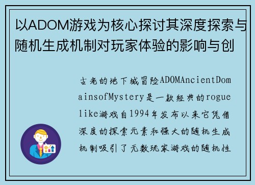 以ADOM游戏为核心探讨其深度探索与随机生成机制对玩家体验的影响与创新