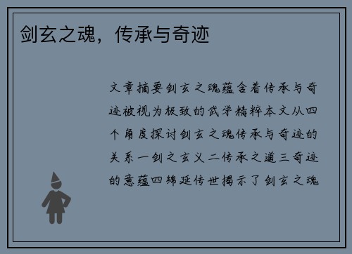 剑玄之魂，传承与奇迹