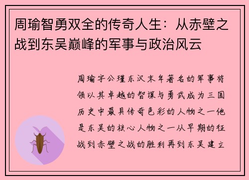 周瑜智勇双全的传奇人生：从赤壁之战到东吴巅峰的军事与政治风云