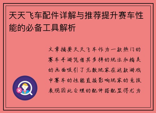 天天飞车配件详解与推荐提升赛车性能的必备工具解析