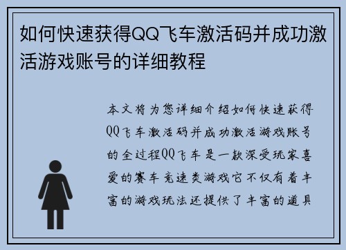 如何快速获得QQ飞车激活码并成功激活游戏账号的详细教程