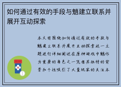 如何通过有效的手段与魈建立联系并展开互动探索