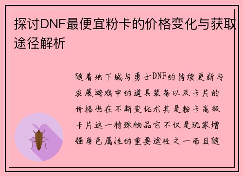 探讨DNF最便宜粉卡的价格变化与获取途径解析 探讨DNF最便宜粉卡的价格变化与获取途径解析