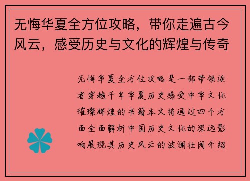 无悔华夏全方位攻略,带你走遍古今风云,感受历史与文化的辉煌与传奇 无悔华夏全方位攻略,带你走遍古今风云,感受历史与文化的辉煌与传奇