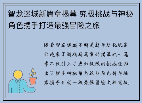 智龙迷城新篇章揭幕 究极挑战与神秘角色携手打造最强冒险之旅 智龙迷城新篇章揭幕 究极挑战与神秘角色携手打造最强冒险之旅