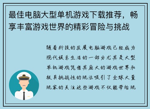 最佳电脑大型单机游戏下载推荐,畅享丰富游戏世界的精彩冒险与挑战 最佳电脑大型单机游戏下载推荐,畅享丰富游戏世界的精彩冒险与挑战